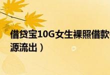 借贷宝10G女生裸照借款者161位多为四川妹（！借贷宝资源流出）