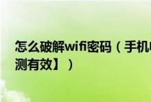 怎么破解wifi密码（手机电脑破解邻居wifi密码的方法【亲测有效】）