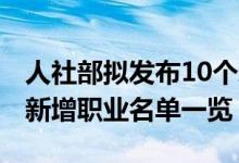 人社部拟发布10个新职业最新明细（2020年新增职业名单一览）