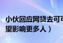 小伙回应网贷去可可西里捡垃圾说了什么（希望影响更多人）