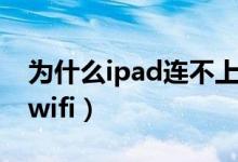 为什么ipad连不上热点（为什么ipad连不上wifi）