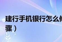 建行手机银行怎么修改支付密码（具体操作步骤）