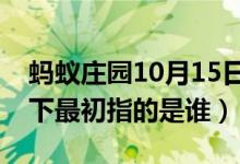 蚂蚁庄园10月15日今日答案大全（桃李满天下最初指的是谁）