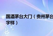 国酒茅台大门（贵州茅台“国酒门”6月29日拆除“国酒”字样）