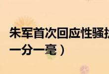 朱军首次回应性骚扰案说了什么（从未碰过她一分一毫）