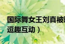 国际舞女王刘真被曝病危正在抢救（曾和小S逗趣互动）