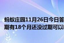 蚂蚁庄园11月26日今日答案大全（一年前开封的食用油保质期有18个月还没过期可以吃吗）