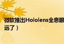 微软推出Hololens全息眼镜（钢铁侠里的全息投影离我们不远了）