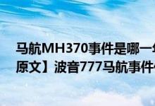 马航MH370事件是哪一年（mh370写给2014的一封信【原文】波音777马航事件传闻后续）