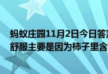 蚂蚁庄园11月2日今日答案大全（空腹吃很多柿子肠胃会不舒服主要是因为柿子里含有）