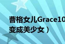 曹格女儿Grace10岁了（吴速玲晒照庆祝已变成美少女）