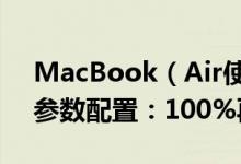 MacBook（Air使用教程 新MacBook Air参数配置：100%再生铝！）