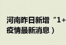 河南昨日新增“1+36”（4月7日周口、永城疫情最新消息）