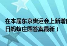 在本届东京奥运会上新增的篮球项目是几人制的（8月7日今日蚂蚁庄园答案最新）