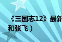 《三国志12》最新武将资料及设定图（孙坚和张飞）