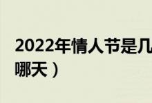 2022年情人节是几月几号（2022年情人节是哪天）