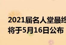 2021届名人堂最终候选名单出炉（最终名单将于5月16日公布）