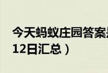 今天蚂蚁庄园答案是什么（蚂蚁庄园答案8月12日汇总）