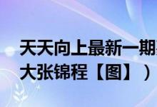 天天向上最新一期嘉宾:胡可沙溢（余罪傅老大张锦程【图】）