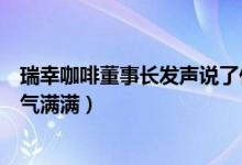 瑞幸咖啡董事长发声说了什么（瑞幸董事长发声今天也要元气满满）