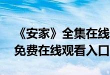 《安家》全集在线观看地址（安家全1-53集免费在线观看入口）