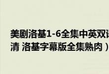 美剧洛基1-6全集中英双语（洛基中文字幕完结版1080P高清 洛基字幕版全集熟肉）