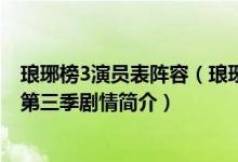 琅琊榜3演员表阵容（琅琊榜第三部讲的是什么故事 琅琊榜第三季剧情简介）