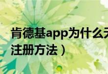 肯德基app为什么无法完成注册（肯德基app注册方法）