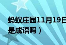 蚂蚁庄园11月19日今日答案大全（喜大普奔是成语吗）