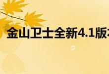 金山卫士全新4.1版本（新增电池医生功能）