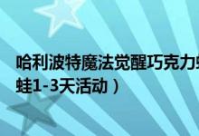 哈利波特魔法觉醒巧克力蛙第三天NPC位置在哪里（巧克力蛙1-3天活动）