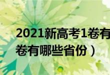 2021新高考1卷有哪些省份（2021新高考2卷有哪些省份）