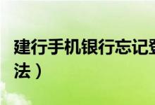 建行手机银行忘记登陆密码了怎么办（解决方法）