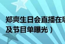 郑爽生日会直播在哪里看（郑爽生日会彩排照及节目单曝光）