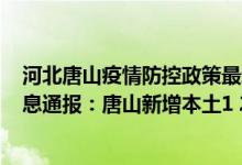 河北唐山疫情防控政策最新通知（4月18日河北疫情最新消息通报：唐山新增本土1 28）