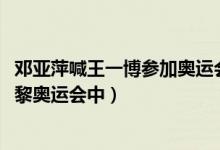 邓亚萍喊王一博参加奥运会（2024年街舞和滑板可能列入巴黎奥运会中）