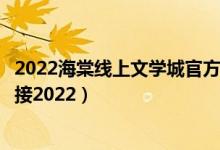 2022海棠线上文学城官方入口（海棠文化线上文学城网址链接2022）