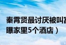 秦霄贤最讨厌被叫富二代怎么回事（秦霄贤自曝家里5个酒店）