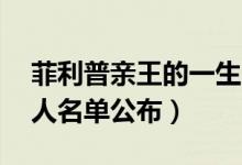 菲利普亲王的一生（菲利普亲王葬礼30位家人名单公布）