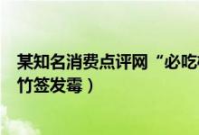 某知名消费点评网“必吃榜”的常客（周师兄火锅牛肉过期竹签发霉）