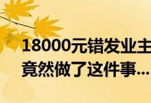 18000元错发业主群什么情况（事后邻居们竟然做了这件事...）