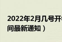 2022年2月几号开学（2022年中小学开学时间最新通知）