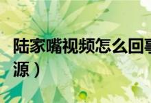 陆家嘴视频怎么回事（陆家嘴不雅视频完整资源）