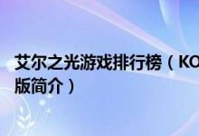 艾尔之光游戏排行榜（KOG公司网游改编《艾尔之光》单机版简介）