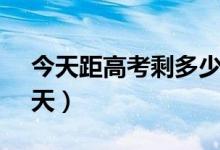 今天距高考剩多少天了（2021高考倒计时5天）