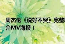 周杰伦《说好不哭》完整歌词介绍（周杰伦新歌说好不哭简介MV海报）