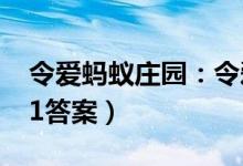 令爱蚂蚁庄园：令爱什么意思（蚂蚁庄园3.31答案）