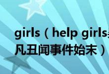 girls（help girls吴亦凡丑闻事件曝光 吴亦凡丑闻事件始末）