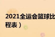 2021全运会篮球比赛赛程（2021年全运会赛程表）