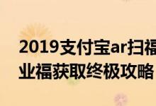 2019支付宝ar扫福集五福必出福字图片（敬业福获取终极攻略）